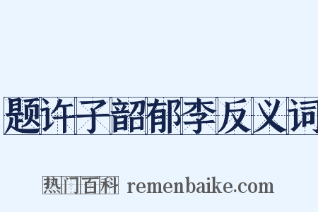 题许子韶郁李反义词是什么意思的图片